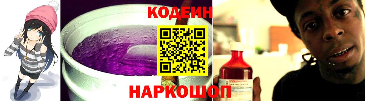 Заволжье  Кодеиновый сироп Lean напиток Lean (лин)  Кодеиновый сироп Lean Purple Drank  Вход с VPN 